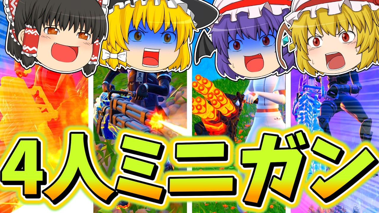 4人でレッドスピッター3000でゴリ押ししたら40キルで最強すぎる！！！【フォートナイト】【ゆっくり実況】