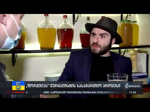 „ფორმულას“ ჟურნალისტის სასამართლო პროცესი