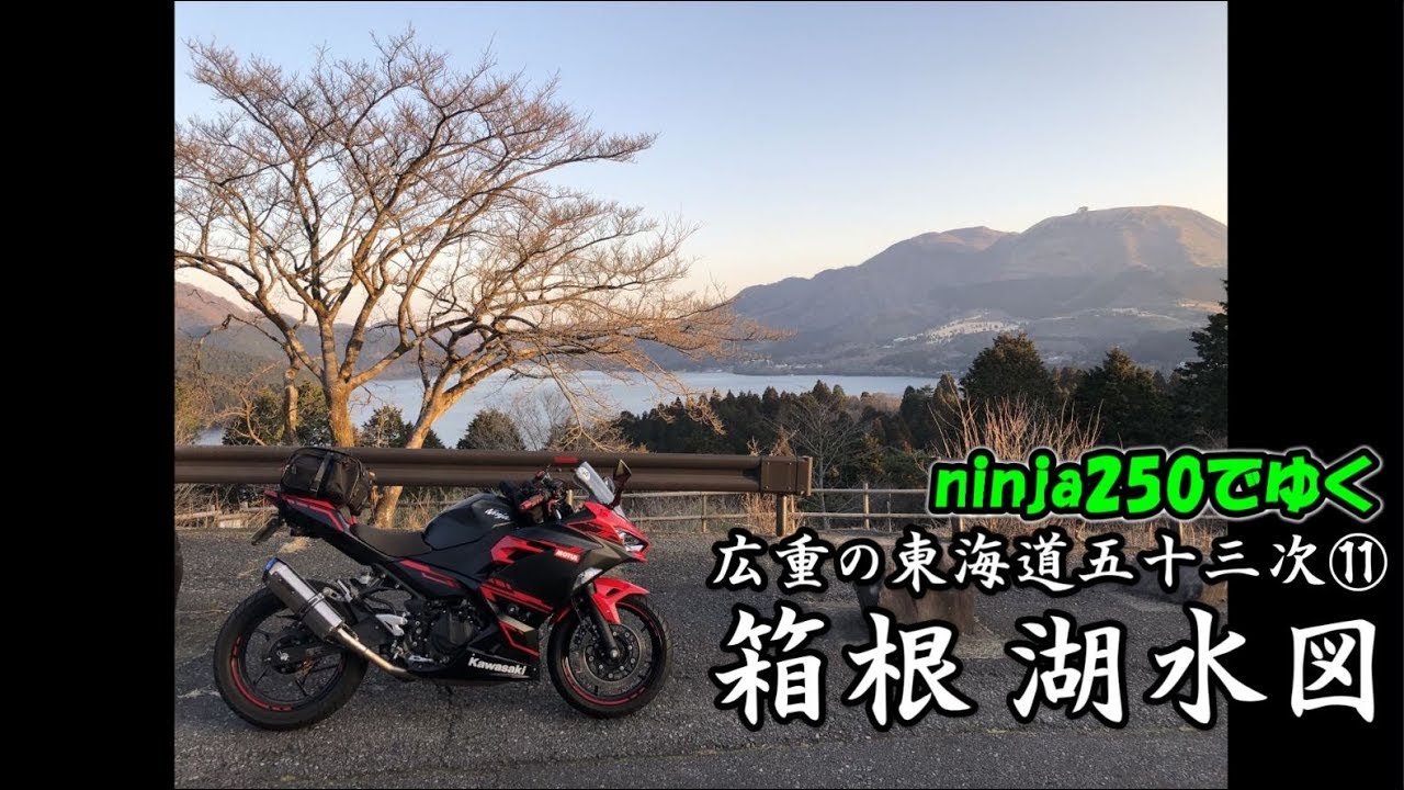ninja250でゆく 広重の東海道五十三次⑪箱根 湖水図【モトブログ