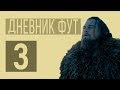 FIFA20 ДНЕВНИК ФУТ 3 | ВЫЖИЛ ПОСЛЕ 150 МАТЧЕЙ В ВЛ