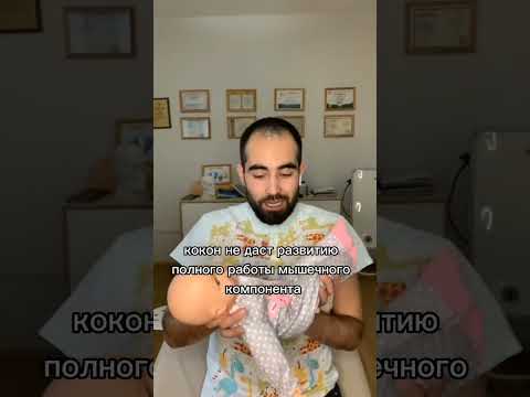 КОКОН для новорожденного - вредно или нет?? // Можно ли держать малыша в коконе