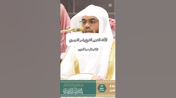 ياسر الدوسري سورة الإنسان(إِنَّا نَحْنُ نَزَّلْنَا عَلَيْكَ الْقُرْآنَ تَنزِيلًا (23