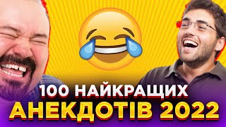 💎 100 Найкращих Українських Анекдотів 2022!