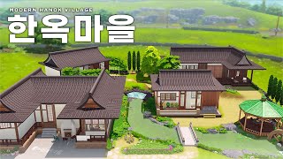 모던 한스푼 한옥마을 l Modern Hanok Village l 심즈4 건축 l No CC | Sims4 Stop motion #심즈4