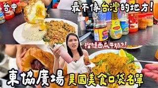 ❁【台中】這裡根本不像台灣？！台灣小東南亞「東協廣場」必吃推薦！ screenshot 5