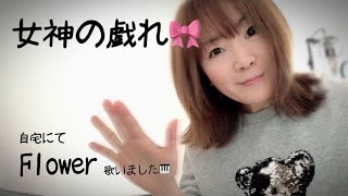 Flowerを歌いました〜弾き語り🎹〜