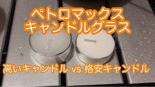 ［キャンプでの灯り］キャンドルを比較しました。