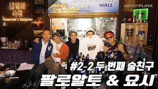 [내일의 숙취] #2-2 두 번째 취객, 팔로알토&요시 @ 신촌 BALI BISTRO