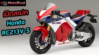 เปิดสเปก Honda RC213V-S เอกโซติกไบค์ที่ใกล้เคียง MotoGP ที่สุดในโลก