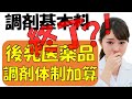 【速報】後発医薬品の加算廃止?!