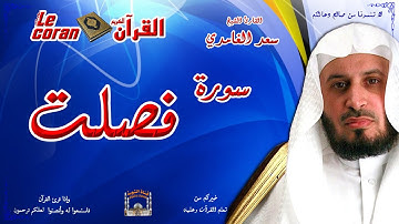 Saad AL Ghamidi - Fossilat (HD-41) سعد الغامدي - سورة فصّلـت