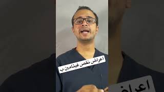 اعراض نقص فيتامين ب