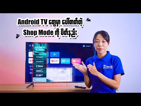 Android Shop Mode