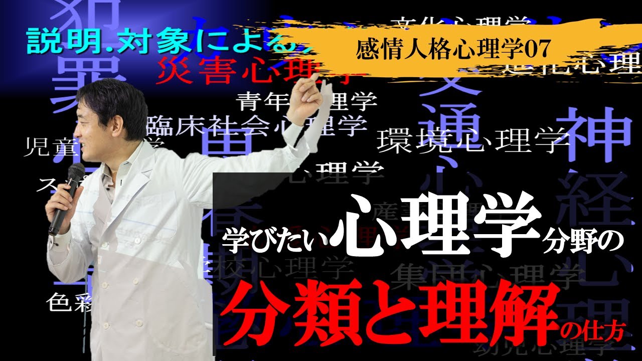 心理学とはなにか 大学教員による分類と理解の仕方 感情人格心理学 パ 07 Youtube