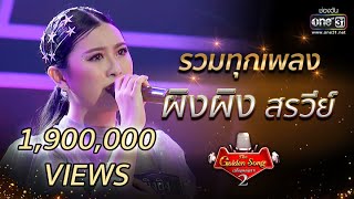 รวมทุกเพลง "ผิงผิง สรวีย์" | The Golden Song เวทีเพลงเพราะ Season2 | one31