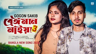 Beiman Maiya 3 🔥 বেঈমান মাইয়া ৩ | GOGON SAKIB | Nil | New Bangla Song 2022