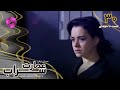 Emaarate Sarab Episode 30 سریال عمارت سراب قسمت 30 ورژن 90دقیقه ای دوبله فارسی 
