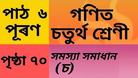 সমস্যা সমাধান (চ), গণিত চতুৰ্থ শ্ৰেণী, পাঠ ৬-পূৰণ, Page 70, class 4 maths chapter 6, Multiplication