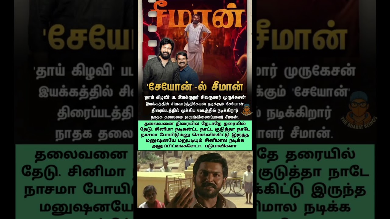 Seeman joins in Sivakarthikeyan's movie scenario #bharatbeings #sivakarthikeyan #vijay #seeman #tvk