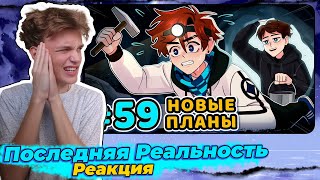 Lp. Последняя Реальность #59 ПЛАН: НАЧАЛО [Побег] • Майнкрафт | Реакция