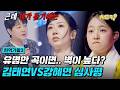 현역가왕3 와 둘 다 오늘 칼 갈았다 심사단 의견이 모두 갈린 무대 ㄷㄷ 김태연VS강혜연 심사평 치트키