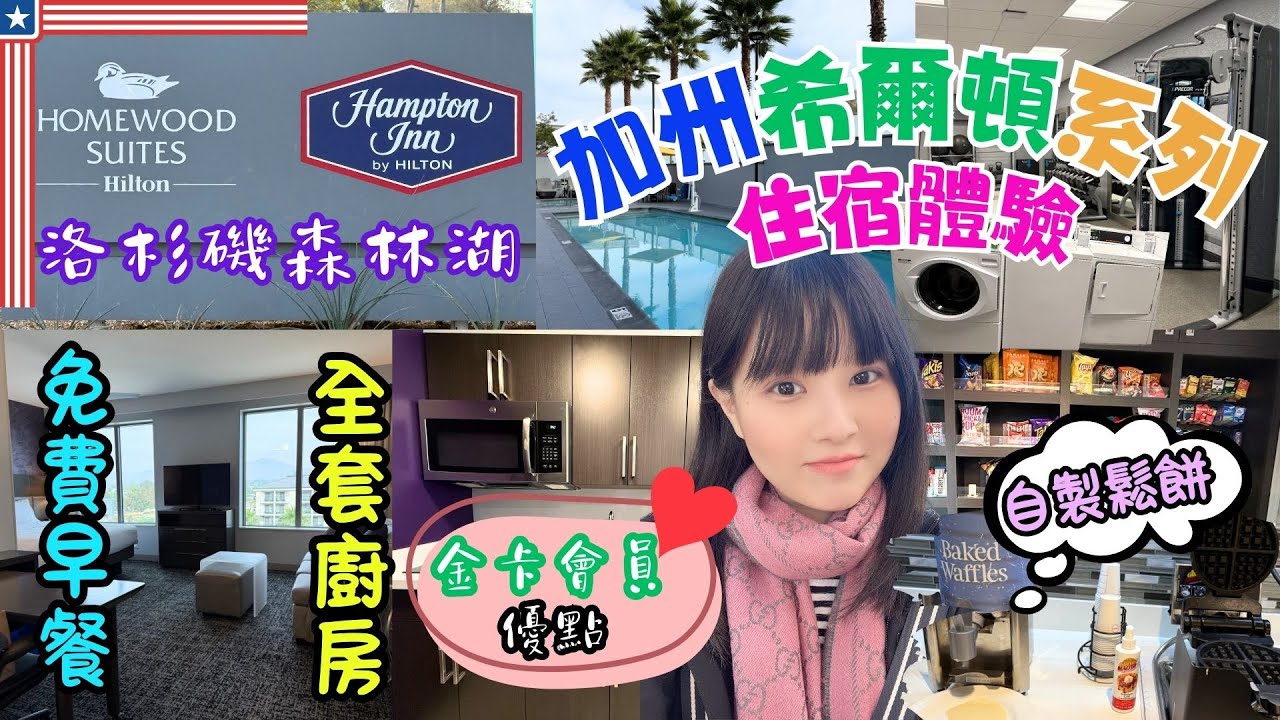 2025美國洛杉磯自由行 EP9｜Hilton希爾頓系列Homewood Suites。加州森林湖住宿推薦｜一晚房價？｜金卡會員長住體驗。折扣｜房間。設施超完整開箱｜山景。全套廚房。免費早餐。自製鬆餅