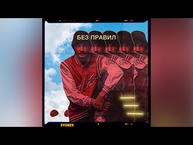 Sysuev - Без правил