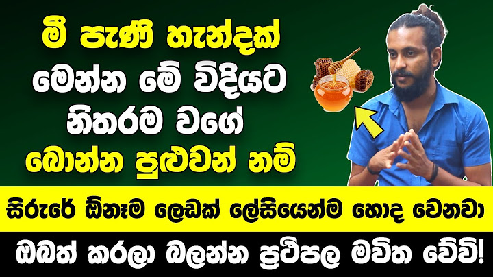 මී පැණි හැන්දක් විතරක් බීලා | සිරුරේ තියෙන ඕනෑම ලෙඩක් ලේසියෙන්ම හොද කරගන්න විශ්මිත ක්‍රමය | Arogya