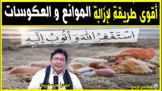 أقوى طريقة لإزالة الموانع و العكوسات في الزواج أو الرزق أو العمل أو الدراسة 🕌 الدكتور طيب كريبان