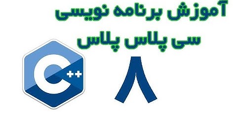 C++  - آموزش برنامه نویسی سی پلاس پلاس از مقدماتی تا پیشرفته قسمت 8