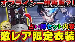 占い師の激レア限定衣装ノワールの入手方法！今だけオフラインパック一部再販やトゥルース＆リーズニングパック内容について徹底解説ホワイトV