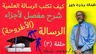 كيف تكتب الرسالة العلمية إجزاء الرسالة العلمية