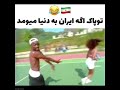 اگه توپاک شکور ایران بدنیا میومد