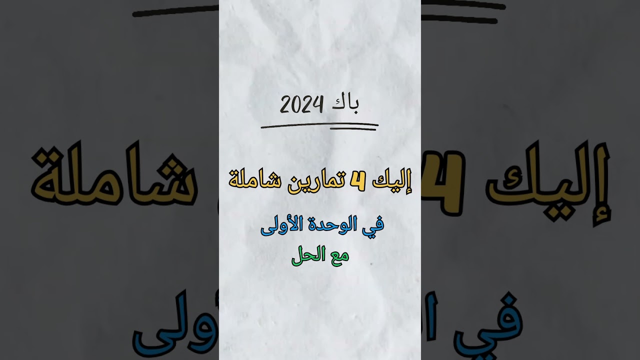 اربع تمارين شاملة لمراجعة الوحدة الاولى في الفيزياء