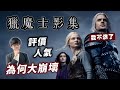 曾經最被看好的神還原影集，《獵魔士》評價為何崩壞到沒有下限？影集跟小說有哪些差異？【奇幻百科全書】#52|奇幻圖書館