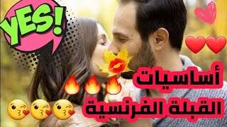 امنحي زوجك قبلة 💋 لا تنسى، وتعرفي🤔 على أسرار القبلة الفرنسية الناجحة🔥🔥🔥 للنساء فقط