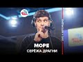 Серёжа Драгни - Море (LIVE @ Авторадио)