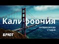 Калифорния - California