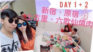 2017 TOKYO TRAVEL VLOG - Day 1+2 新宿原宿六歌仙土古里 ...