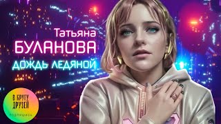 Татьяна Буланова   Дождь Ледяной Official Video, 2024 Новинка
