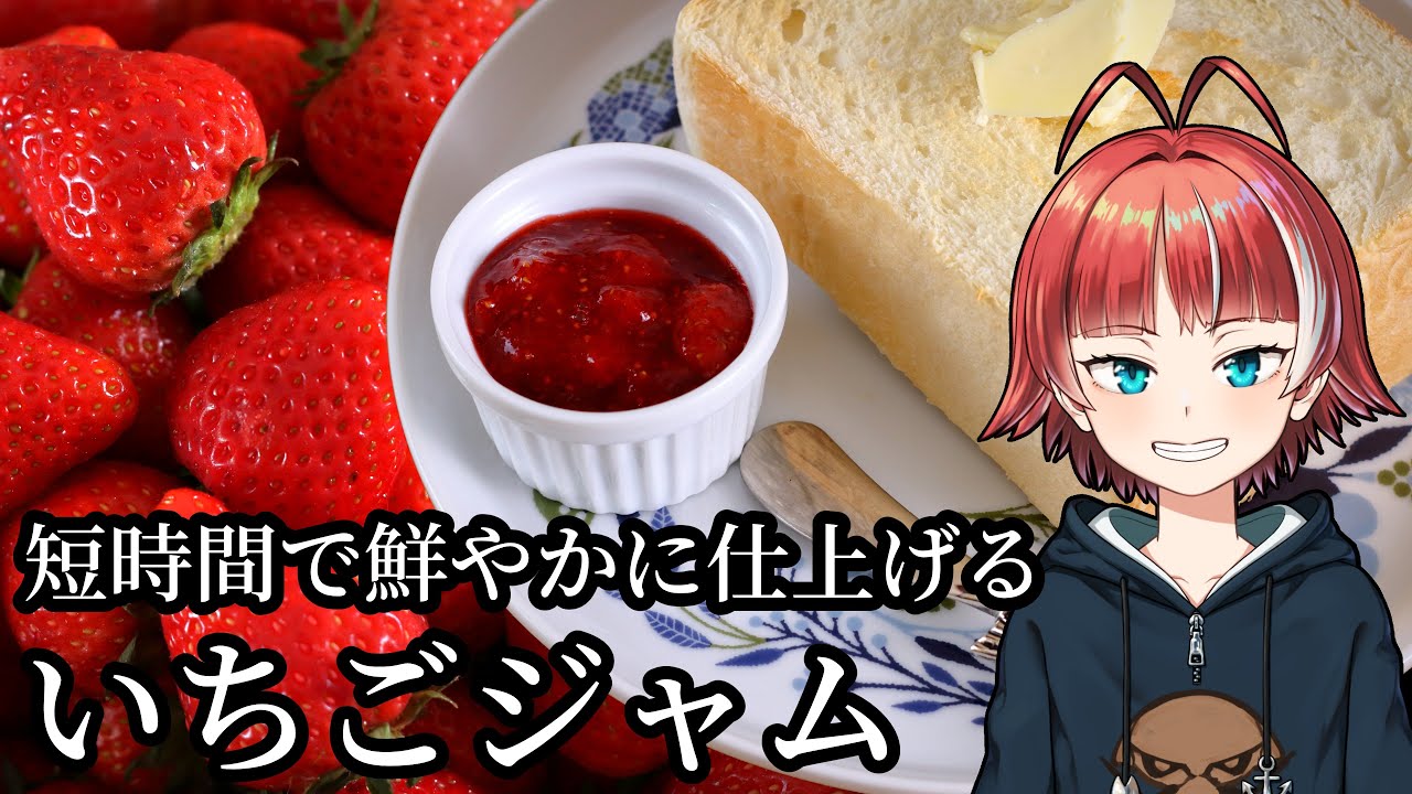 いちごジャム】きれいな赤を残そう！黒くならない作り方。 - YouTube