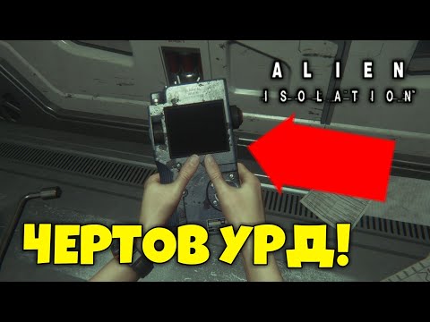 Vidéo: Alien: Examen De L'isolement