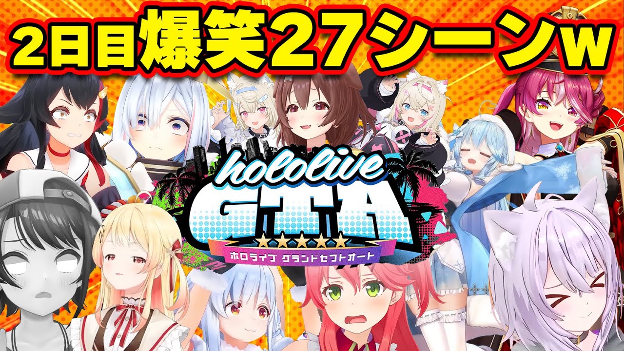 【#holoGTA 2日目まとめ】個性が爆発しすぎてとんでも展開の爆笑シーン27選【ホロライブ切り抜き/スバル署長/娘かなた/パパころね/ママミオしゃ/奏/フワモコ/みこ/ぺこら/莉々華