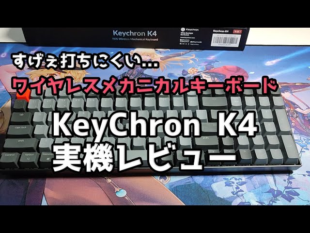 欲しいものを全て詰め込んだ！「KeyChron K4 V2」- ワイヤレス
