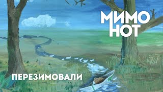 МимоНот - Перезимовали