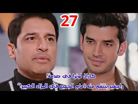 مسلسل حياة قلبي الجزء السابع الحلقة 27 راجفير ينتقم من كاران امام الجميع في المزاد