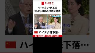 【WBS深掘り解説】中国の人民元が下落…背景に“習氏一強” #Shorts （2022年10月25日）