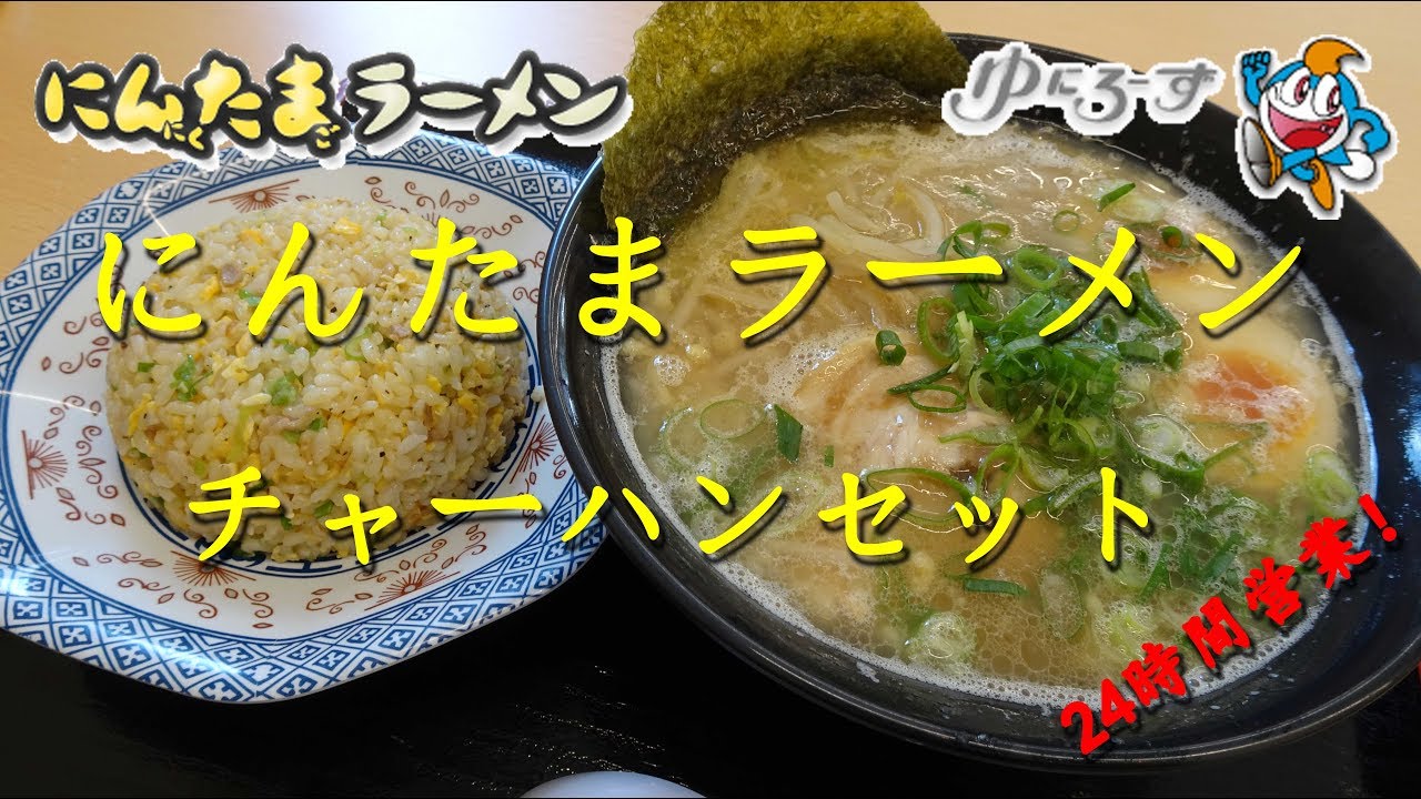 にんたまラーメン のにんたまチャーハンセット ゆにろーず Garlic Egg Ramen And Fried Rice Of Nintama Ramen 飯動画 Youtube
