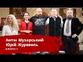 ЮРІЙ ЖУРАВЕЛЬ | ЛЮТА УКРАЇНІЗАЦІЯ З АНТІНОМ МУХАРСЬКИМ | Випуск 7