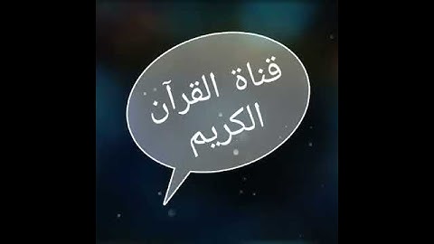 قرآن كريم بصوت عبدالرحمن مسعد ❤️ | حالات واتس اب دينية سورة الرعد